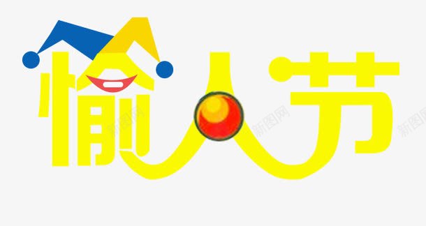 愚人节愉人节黄色字体png免抠素材_新图网 https://ixintu.com 小丑 愚人节 艺术字 黄色字体