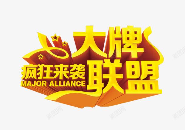 大牌联盟png免抠素材_新图网 https://ixintu.com 免抠 免抠素材 大牌驾到 海报 海报素材 艺术字