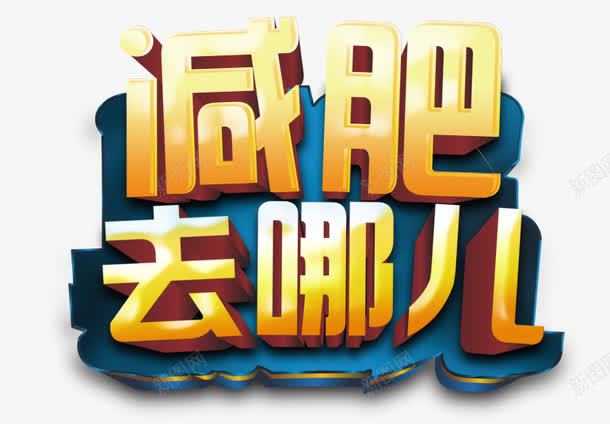 减肥去哪儿psd免抠素材_新图网 https://ixintu.com 减肥去哪儿