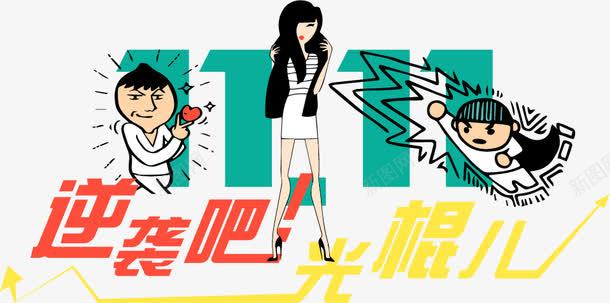 逆袭吧光棍节png免抠素材_新图网 https://ixintu.com 光棍节 美女 逆袭