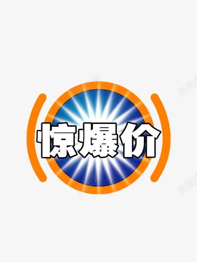 惊爆价圆形标签png免抠素材_新图网 https://ixintu.com 双十二图片 双十二矢量图 双十二矢量素材 双十二素材 双十二素材库 双十二素材库图片 惊爆价
