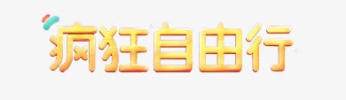 疯狂自由行png免抠素材_新图网 https://ixintu.com 旅游 艺术字疯狂自由行 金秋旅游节