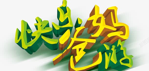 字体艺术字快乐爸妈游png免抠素材_新图网 https://ixintu.com 字体 字体设计 快乐爸妈游 旅游