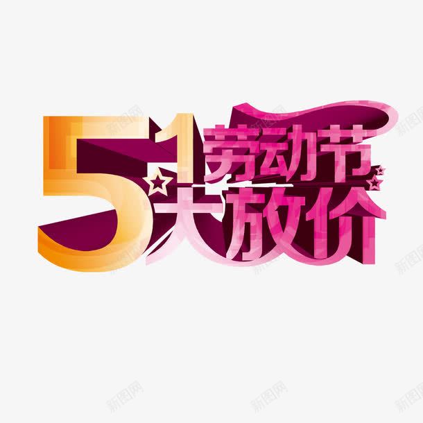 51劳动节大放价png免抠素材_新图网 https://ixintu.com 51劳动节 大放价 艺术字