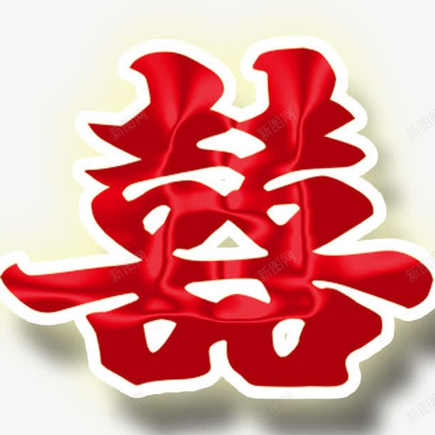 双喜艺术字png免抠素材_新图网 https://ixintu.com 免扣 双喜 艺术字 透明 高清