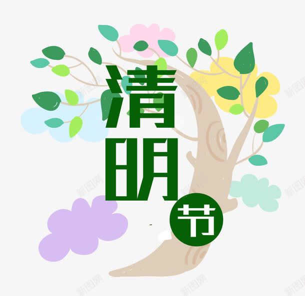 绿色清明节艺术字体png免抠素材_新图网 https://ixintu.com 传统节日 树叶 清明节 绿色 艺术字