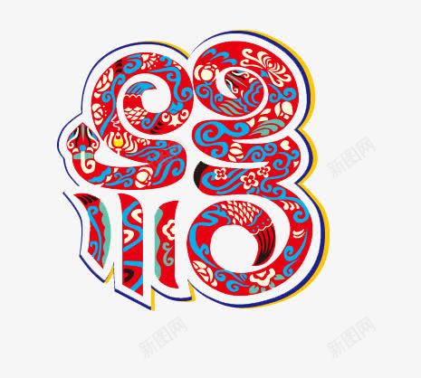 中国风剪纸png免抠素材_新图网 https://ixintu.com 福 蛇 蛇组成的福
