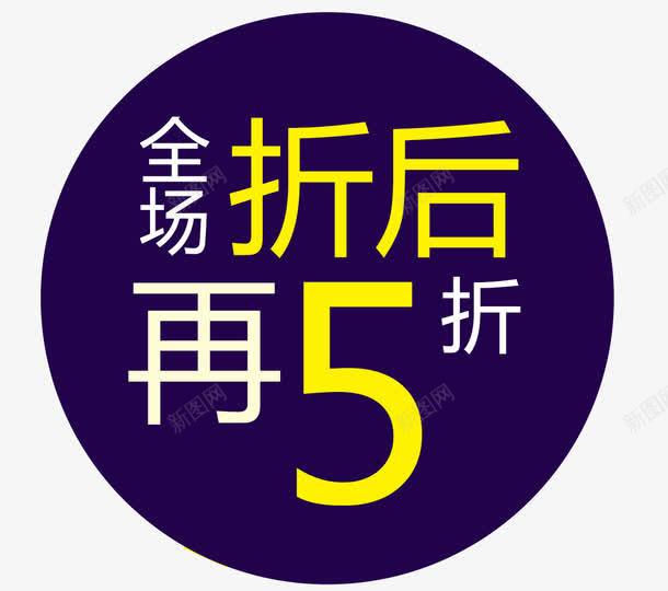 全场折后再5折png免抠素材_新图网 https://ixintu.com PNG 全场折后再5折 艺术字