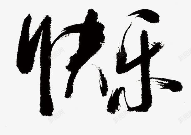 中国风水墨快乐艺术字png免抠素材_新图网 https://ixintu.com 中国风 快乐 水墨 艺术字