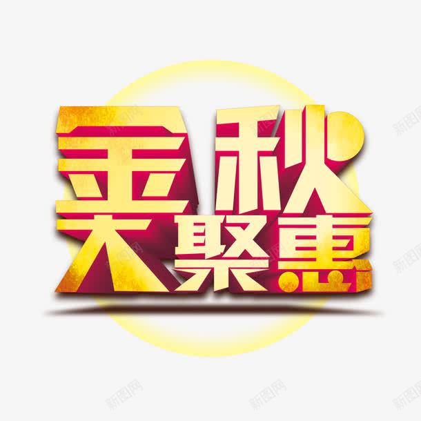 金秋大聚会艺术字png免抠素材_新图网 https://ixintu.com 字体设计 立体文字 艺术字 金秋大聚会