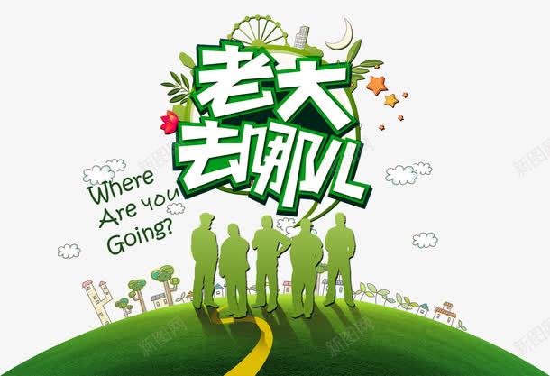 老大去哪儿旅游海报png免抠素材_新图网 https://ixintu.com 人物剪影 旅游 海报素材 老大去哪儿 艺术字