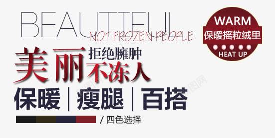 美丽不冻人淘宝字体排版png免抠素材_新图网 https://ixintu.com 天猫字体 女装 字体促销 淘宝字体排版