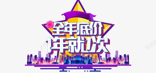 全年低价字效LOGOpng免抠素材_新图网 https://ixintu.com logo 价字 全年 设计