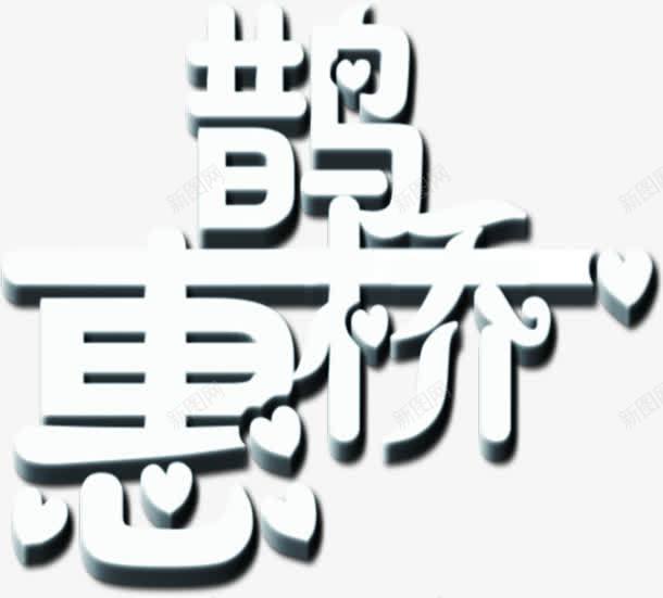白色鹊桥惠立体字png免抠素材_新图网 https://ixintu.com 白色 立体 设计 鹊桥