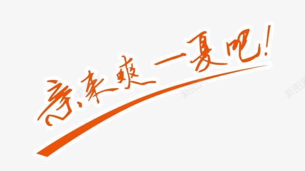 爽一夏png免抠素材_新图网 https://ixintu.com 亲 夏天 夏季 爽