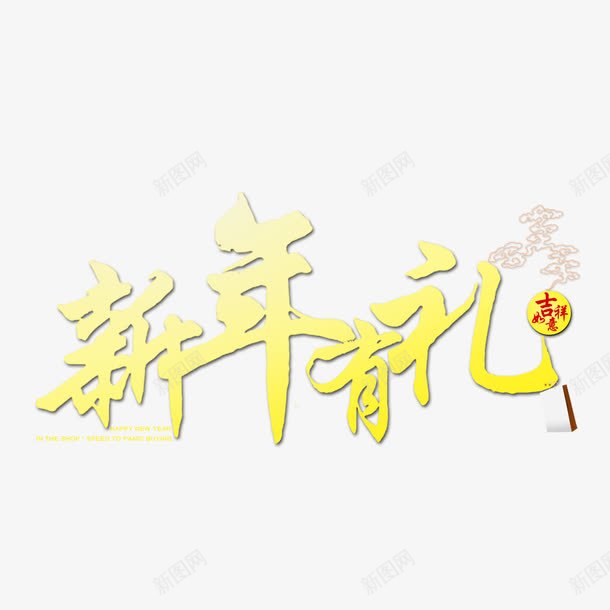 新年有礼黄色艺术字png免抠素材_新图网 https://ixintu.com 免费 免费素材 广告设计 新年有礼 艺术字 设计 设计素材