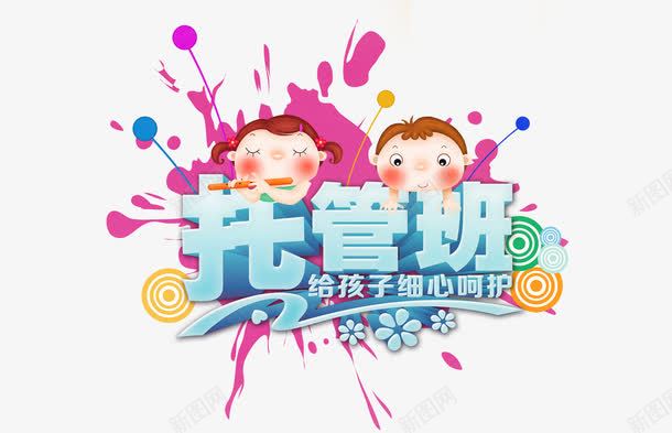 托管所png免抠素材_新图网 https://ixintu.com 儿童托管所 托管所 艺术字