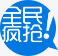 全民疯抢蓝色对话框标签png免抠素材_新图网 https://ixintu.com 全民 对话 标签 蓝色