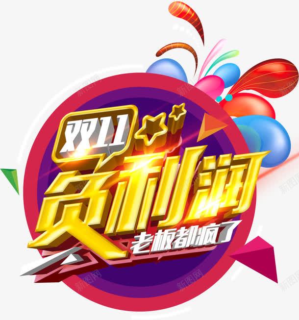 双11负利润png免抠素材_新图网 https://ixintu.com 双11 矢量装饰 装饰 装饰画 金色字体