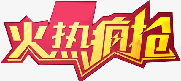 火热疯抢png免抠素材_新图网 https://ixintu.com 促销 广告字 活动 火热疯抢 艺术字