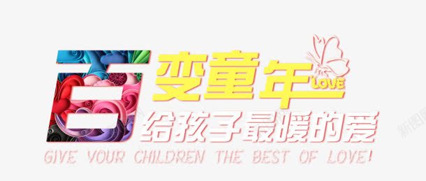 百变童年png免抠素材_新图网 https://ixintu.com 孩子 最爱 温暖 百变童年