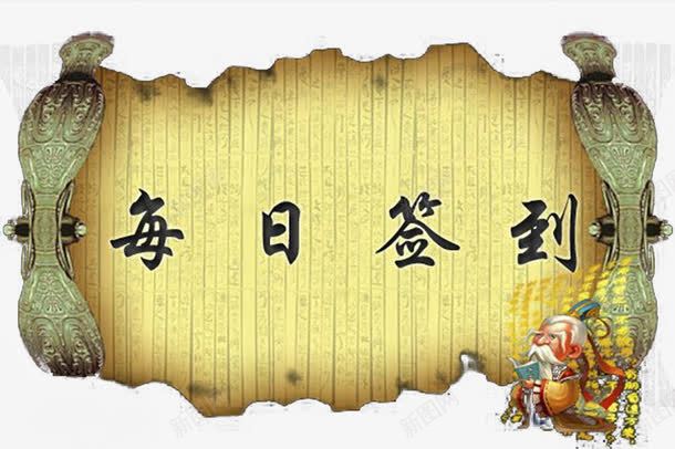 每日签到古风版png免抠素材_新图网 https://ixintu.com 古风 有礼 每日 每日签到 签到