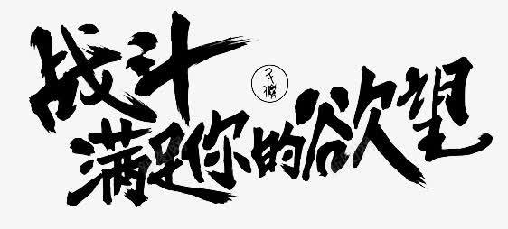 战斗满足你的欲望字体png免抠素材_新图网 https://ixintu.com 字体 战斗 欲望 满足 设计