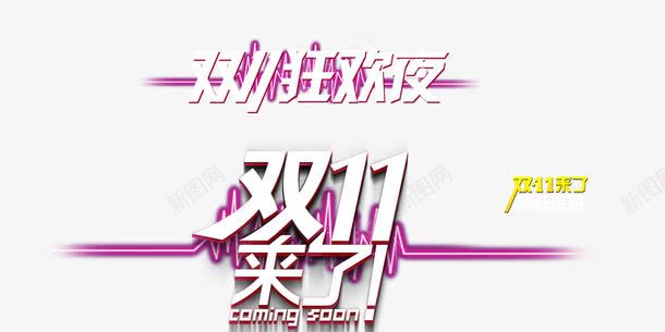 双11来了png免抠素材_新图网 https://ixintu.com 双十一 双十一狂欢夜 艺术字 节日元素