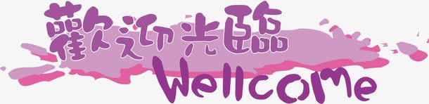 欢迎光临字体png免抠素材_新图网 https://ixintu.com 光临 喜迎 欢迎 欢迎光临 紫色