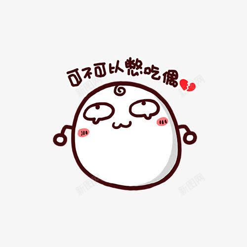 可不可以憋吃偶png免抠素材_新图网 https://ixintu.com png图形 png装饰 卡通 可不可以憋吃偶 手绘 汤圆 装饰