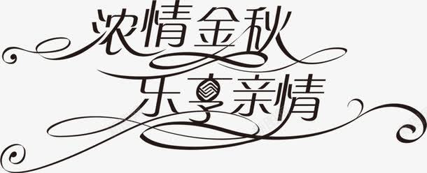 浓情金秋乐享亲情PS艺术字png免抠素材_新图网 https://ixintu.com ps 亲情 素材 艺术 金秋