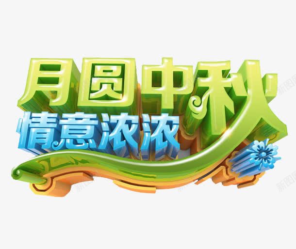 月圆中秋png免抠素材_新图网 https://ixintu.com 中秋节 卡通 情意浓浓 简笔 绿色的 艺术字