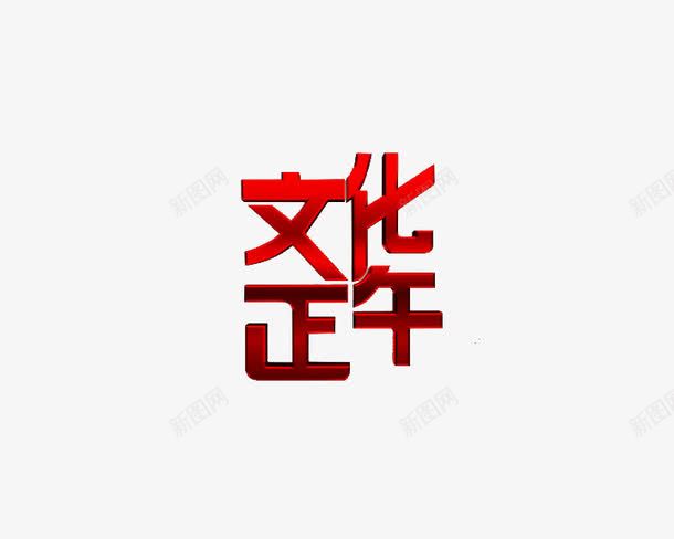综艺节目png免抠素材_新图网 https://ixintu.com 中文 文字 标题 栏目 红色