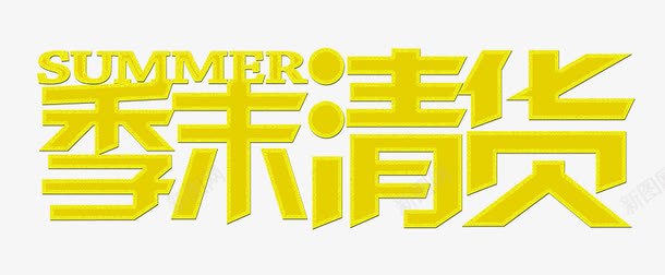 季末大清仓png免抠素材_新图网 https://ixintu.com PNG素材 免费PNG素材 免费素材 季节 清货 艺术字 黄色