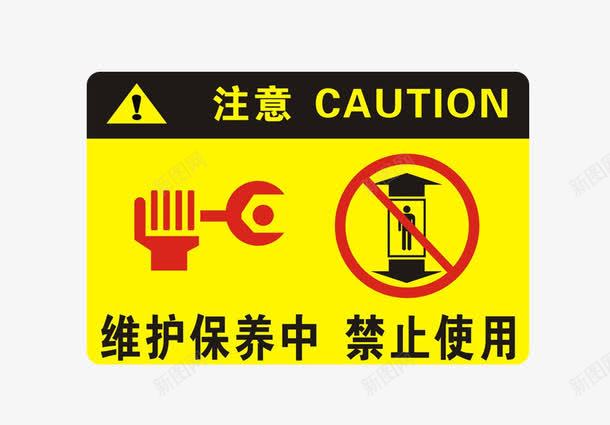 注意禁止使用png免抠素材_新图网 https://ixintu.com 保养 提示 注意 注意了 维护