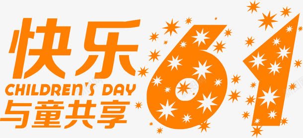 平面橙色快乐六一儿童节字体装饰png免抠素材_新图网 https://ixintu.com 儿童节 六一 六一儿童节 字体 平面 星星 橙色 装饰