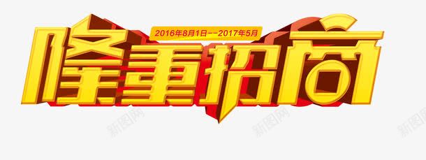 隆重招商字体png免抠素材_新图网 https://ixintu.com 字体 招商 隆重