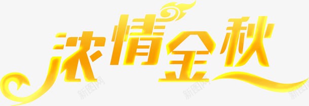 金色字体浓情金秋png免抠素材_新图网 https://ixintu.com 字体 设计 金秋 金色