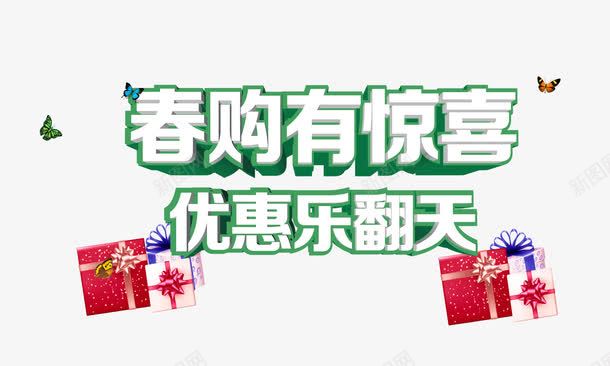 春购有惊喜png免抠素材_新图网 https://ixintu.com 乐翻天 优惠 春购 有惊喜 礼盒 艺术字 蝴蝶