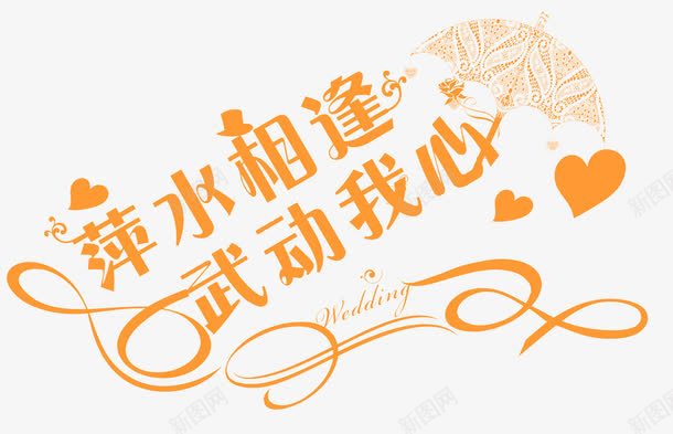 萍水相逢武动我心png免抠素材_新图网 https://ixintu.com 心缘 相逢 线条 艺术 萍水