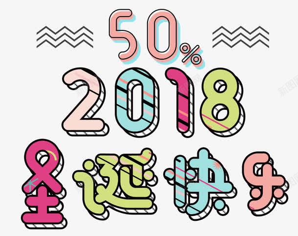 2018圣诞快乐主题艺术字png免抠素材_新图网 https://ixintu.com 2018 Christmas 圣诞快乐 圣诞节 新年 活动主题 艺术字