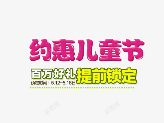 儿童节提前预定png免抠素材_新图网 https://ixintu.com 儿童节 活动字体