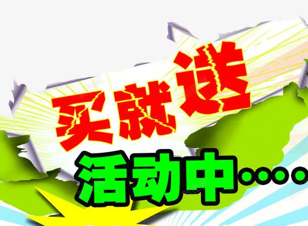 买就送活动中png免抠素材_新图网 https://ixintu.com 买即送 买就送 促销素材 字体素材 淘宝素材