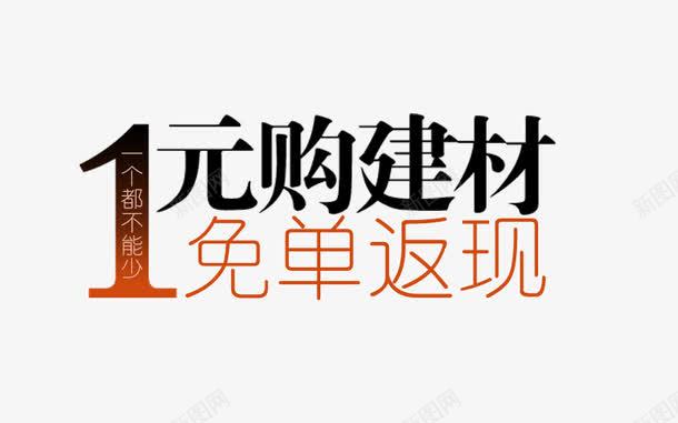 淘宝建材免单返现bannerpng免抠素材_新图网 https://ixintu.com 免单 免单券 家具 建材 返现