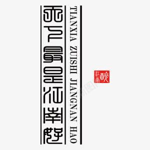 金文江南中国风艺术字png免抠素材_新图网 https://ixintu.com 中国风 江南 艺术字 金文 黑色