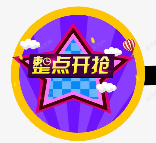 整点开抢png免抠素材_新图网 https://ixintu.com 几何 创意 多边形 扁平 整点开抢 文案背景 电商 简约