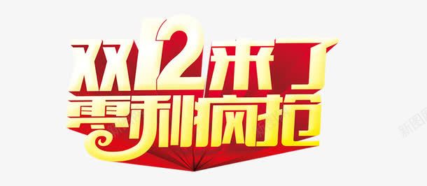 双十二呆了零利润疯抢png免抠素材_新图网 https://ixintu.com 促销 利润 双十二 标签