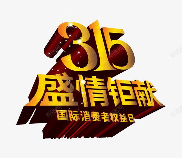 315盛情钜献海报装饰艺术字png免抠素材_新图网 https://ixintu.com 315 婧愭枃浠 瀛椾綋 绔嬩綋 鍏嶈垂 鑹烘湳瀛