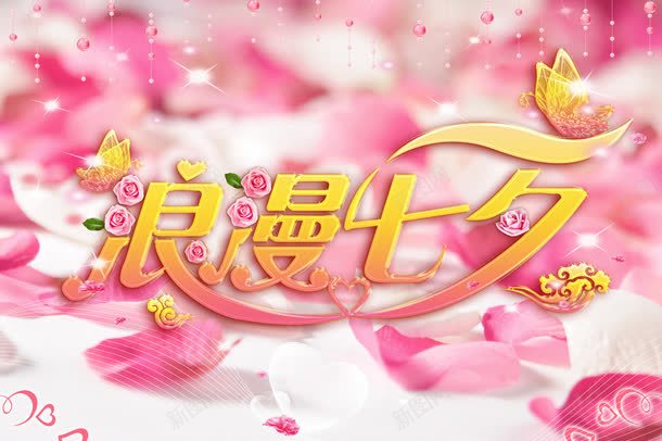 浪漫七夕玫瑰海报背景png设计背景_新图网 https://ixintu.com 七夕 浪漫 海报 玫瑰 背景
