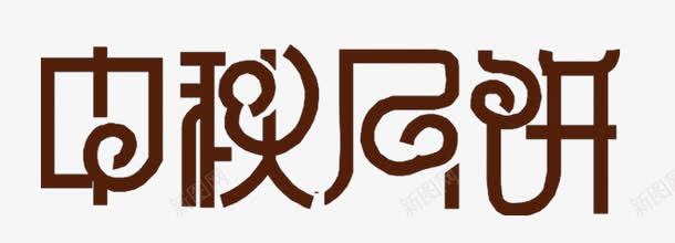 中秋月饼艺术字png免抠素材_新图网 https://ixintu.com 中秋月饼艺术字淘宝素材中秋节元素